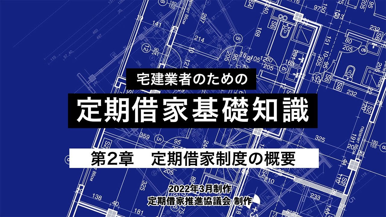 定期借家解説動画 「宅建業者のための定期借家基礎知識」を公開しま