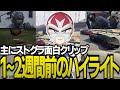 皆が選んだ面白クリップで見るちょっと最近のストグラ【ストグラGTA】