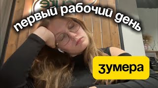 картинка: ЗУМЕР (я) первый раз РАБОТАЕТ