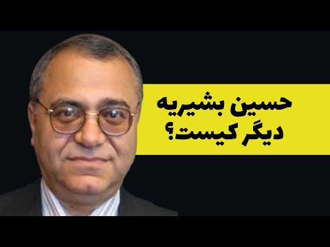 حسین بشیریه دیگر کیست 