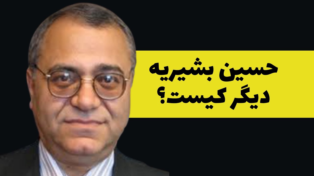 حسین بشیریه دیگر کیست؟