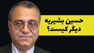 حسین بشیریه دیگر کیست؟