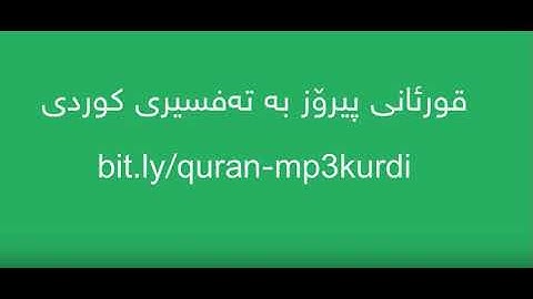 سورة الكوثر - قورئانی پیرۆز به تهفسیری کوردی