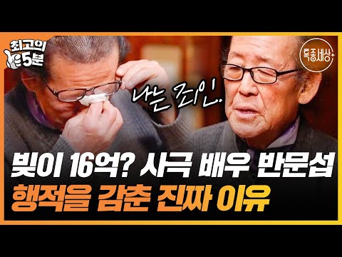 [최고의 5분_특종세상] &quot;난 빵점 남편이에요&quot; 사업 실패 후 16억의 빚을 지고 기초생활수급자가 된 배우 반문섭?