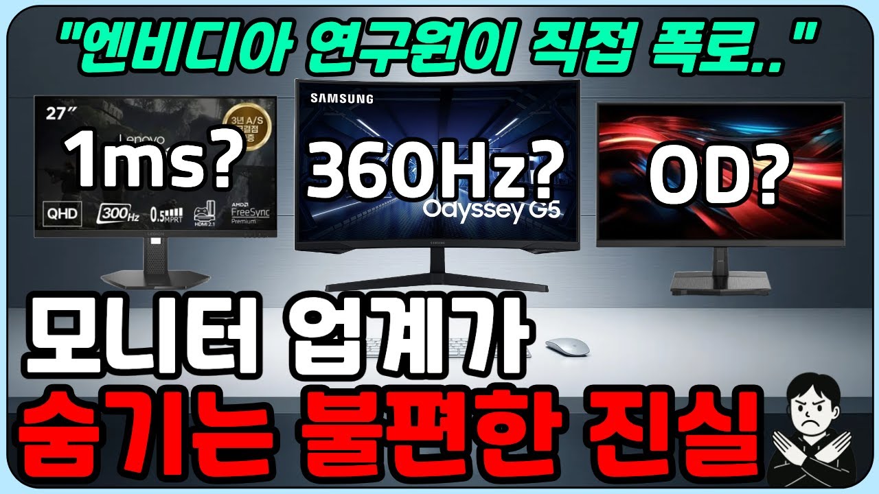 제발 이런 모니터 사지 마세요, 모니터 업계가 숨기는 진실 [게이밍 모니터 추천, 가성비 모니터 추천]