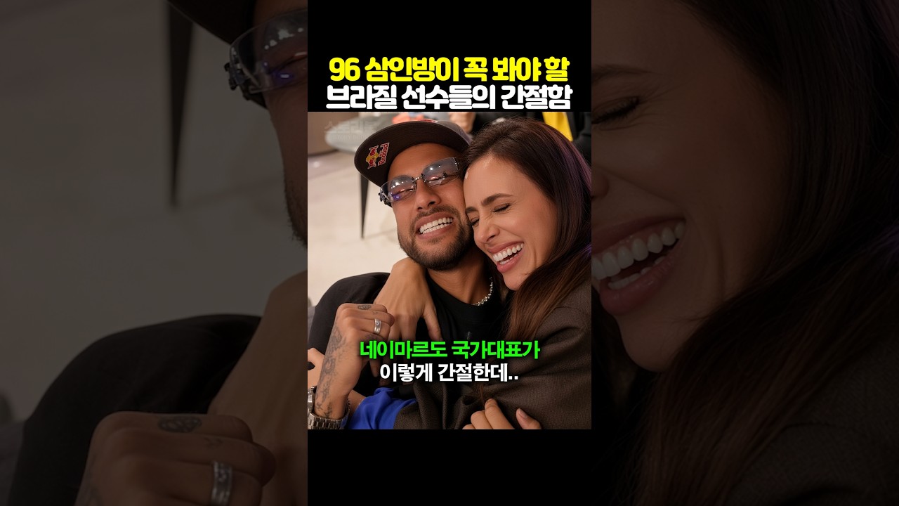 96 삼인방이 꼭 봐야할 브라질 선수들의 간절함