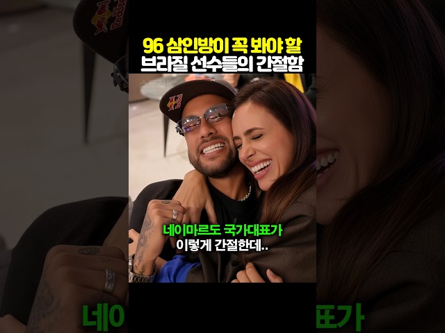 96 삼인방이 꼭 봐야할 브라질 선수들의 간절함