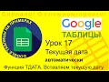 Google Таблицы. Урок 17. Функция ТДАТА. Вставляем текущую дату, которая будет обновляться