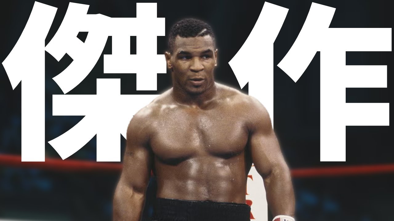 【最高傑作】マイク・タイソンのプロキャリア戦績(50勝7敗) - YouTube