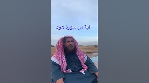 دحيم الحماد ١٤٤٤هـ آية من سورة هود