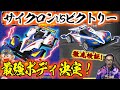 【超速GP】サイクロンvsビクトリー！最速ボディはどっちか比べてみた！