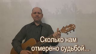 Сколько нам отмерено судьбой