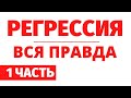 ВСЯ ПРАВДА о регрессии. Часть 1