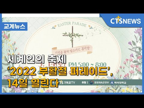 세계인의 축제 ‘2022 부활절 퍼레이드’, 14일 열린다 (이현지) l CTS뉴스