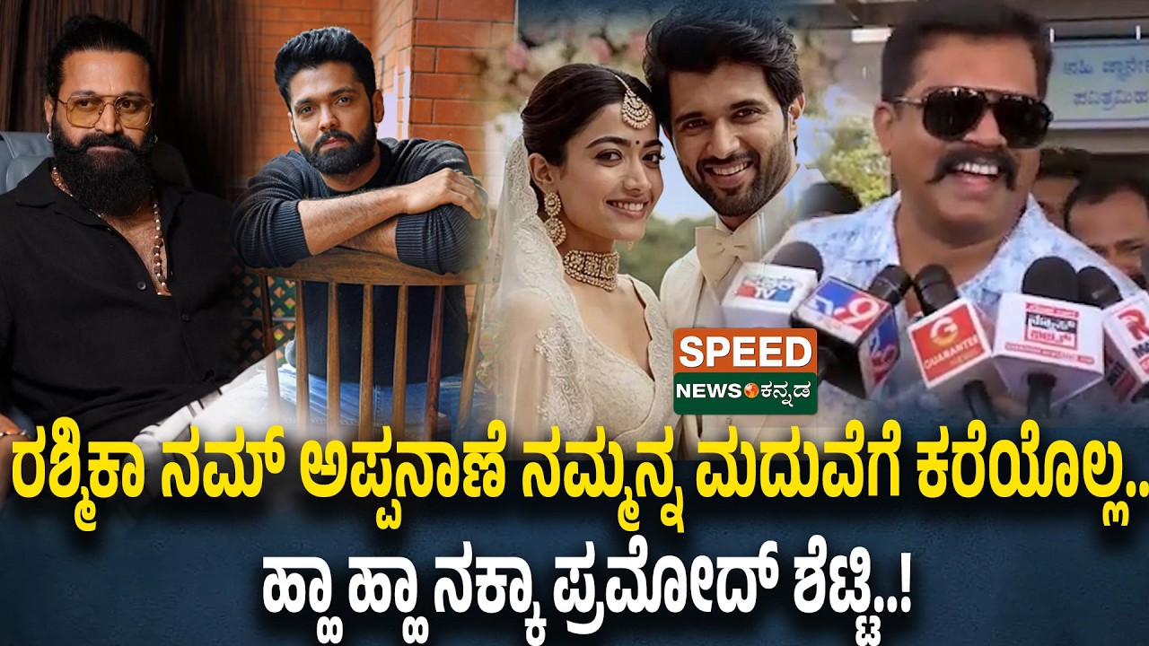 Pramod Shetty | ರಶ್ಮಿಕಾ ನಮ್ ಅಪ್ಪನಾಣೆ ನಮ್ಮನ್ನ ಮದುವೆಗೆ ಕರೆಯೊಲ್ಲ. ಹ್ಹಾ ಹ್ಹಾ ನಕ್ಕಾ ಪ್ರಮೋದ್ ಶೆಟ್ಟಿ.!| SNK