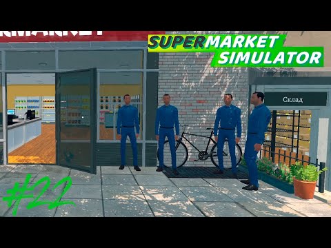 Видео: БЛУ БРАЗЕРС В СБОРЕ  ► Supermarket Simulator #22