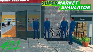 БЛУ БРАЗЕРС В СБОРЕ  ► Supermarket Simulator #22