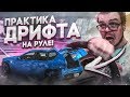 ПРАКТИКА ДРИФТА НА РУЛЕ! (BEAM NG DRIVE)