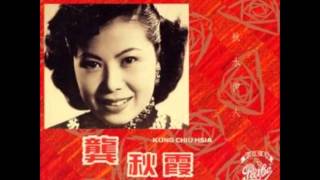 Video thumbnail of "龔秋霞 薔薇處處開"