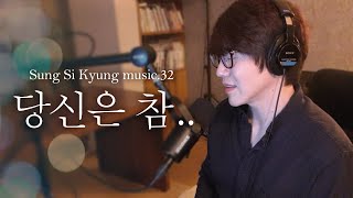 [성시경 노래] 32. 당신은 참.. l Sung Si Kyung Music