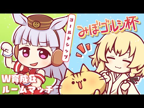 【ウマ娘】ゴルシウィークは Ｗ育成＆ルームマッチで勝負ゴルシにゃ！【みぼゴルシ杯】