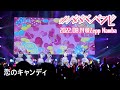 【LIVE映像】「恋のキャンディ」#ババババンビ|2022年8月14日 Zepp Namba 単独公演|アイドル ダイジェスト