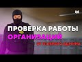 💜 ПРОВЕРКА ОРГАНИЗАЦИЙ ОТ ЛИЦА ГЛАВНОГО АДМИНА В МАТРЕШКЕ!