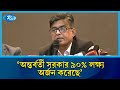 অন্তর্বর্তী সরকার ৯০% লক্ষ্য অর্জন করেছে: শফিকুল আলম | Rtv News