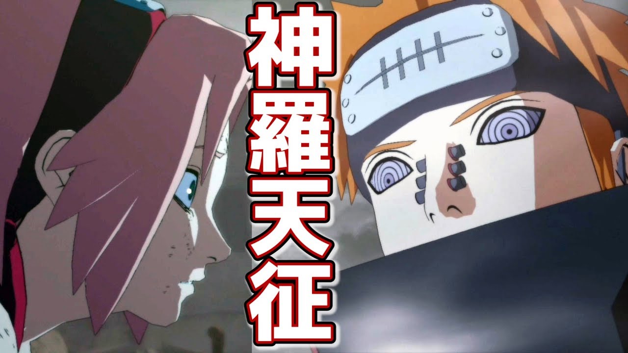 Naruto ペイン襲来 最強クラス忍術 神羅天征 サクラの悲鳴が響く里 18 Youtube
