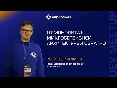 Видео: От монолита к микросервисной архитектуре и обратно / Искандер Ягфаров (Синимекс)