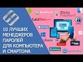 10 лучших менеджеров паролей 🔑 для компьютера 🖥️ и смартфона 📱 (Windows, Mac, Android и iOs)