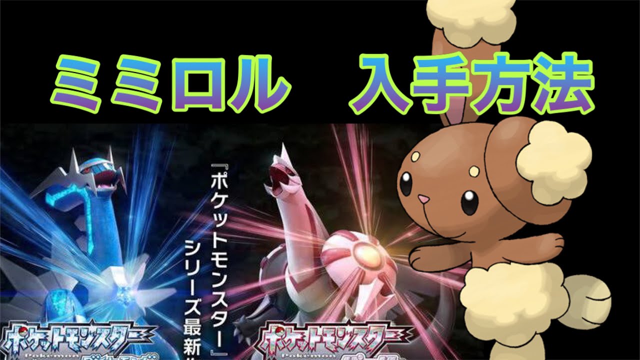 ポケットモンスター ブリリアントダイヤモンド シャイニングパール ミミロル入手方法 ダイパリメイク攻略動画 Youtube
