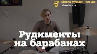 видео: Рудименты на барабанах. Что входит в рудименты? Пример 7-и ударного рудимента картинка: Рудименты на барабанах. Что входит в рудименты? Пример 7-и ударного рудимента