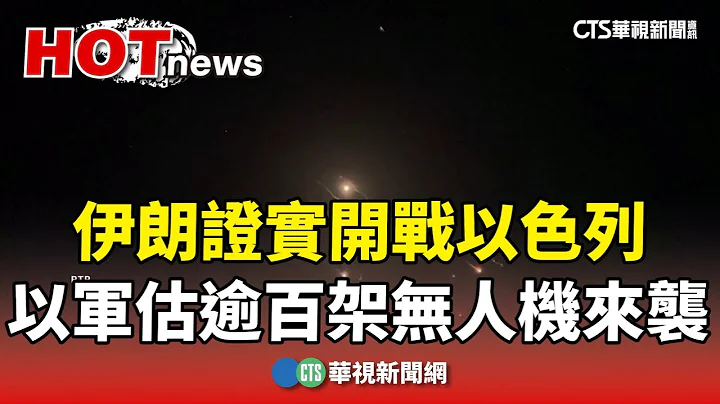 伊朗證實開戰以色列　以軍估逾百架無人機來襲｜華視新聞 20240414 - 天天要聞