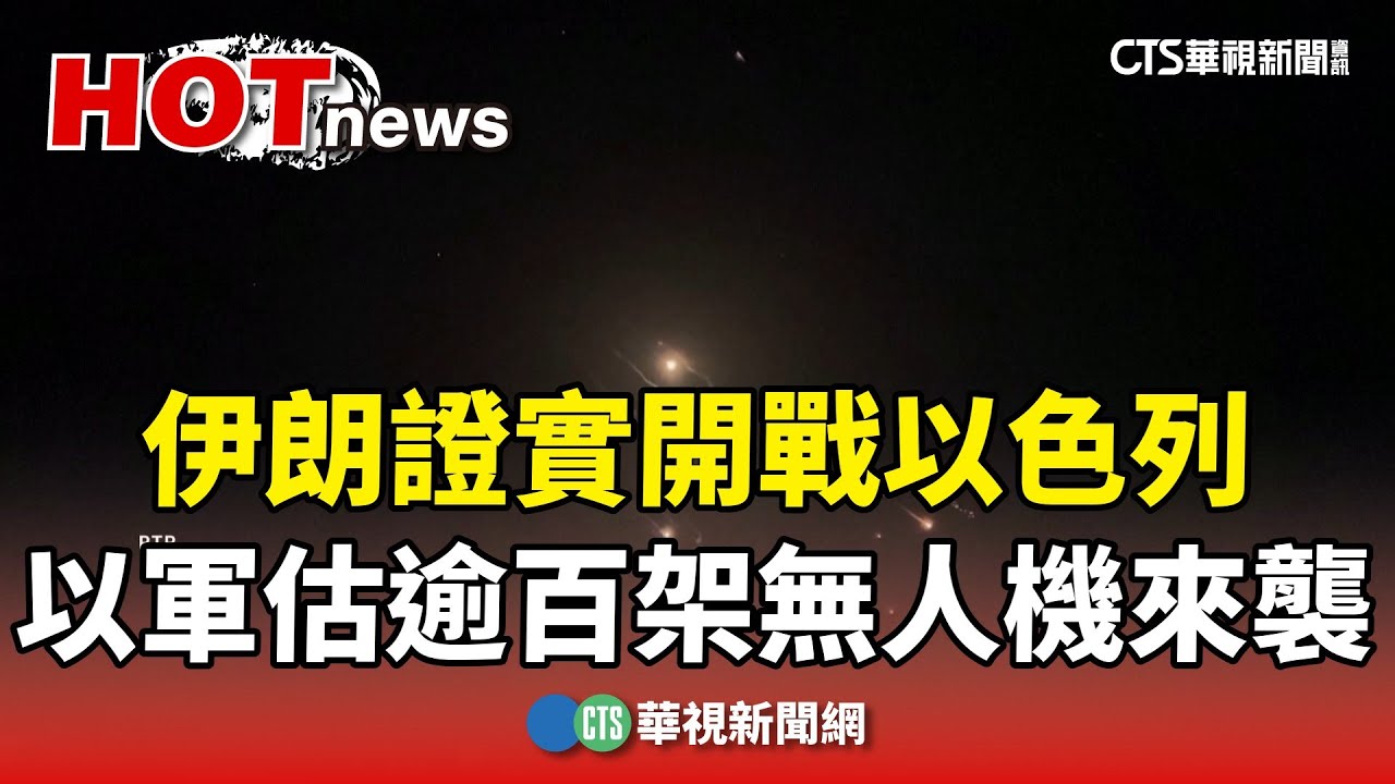 伊朗報復攻擊! 逾300飛彈加無人機襲以色列 傳99%被攔截｜TVBS新聞