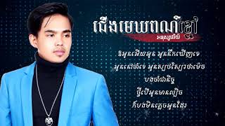 Video thumbnail of "ជើងមេឃពណ៌ខ្មៅ - អនុស្សាវរីយ៍ | Cherng meak por khmov - Anoksavry | Khmer Lyric"