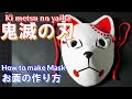 【DIY】鬼滅の刃　鱗滝左近次が炭治郎のために作った厄除の面の作り方　How to make the mask of Kimetsu no yaiba.