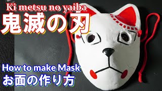 【DIY】鬼滅の刃　鱗滝左近次が炭治郎のために作った厄除の面の作り方　How to make the mask of Kimetsu no yaiba.