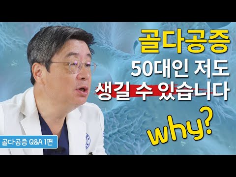 골다공증 증상 모르면 뼈건강 적신호 켜집니다. 골다공증에 대해 꼭 알아야 할 사항 1편