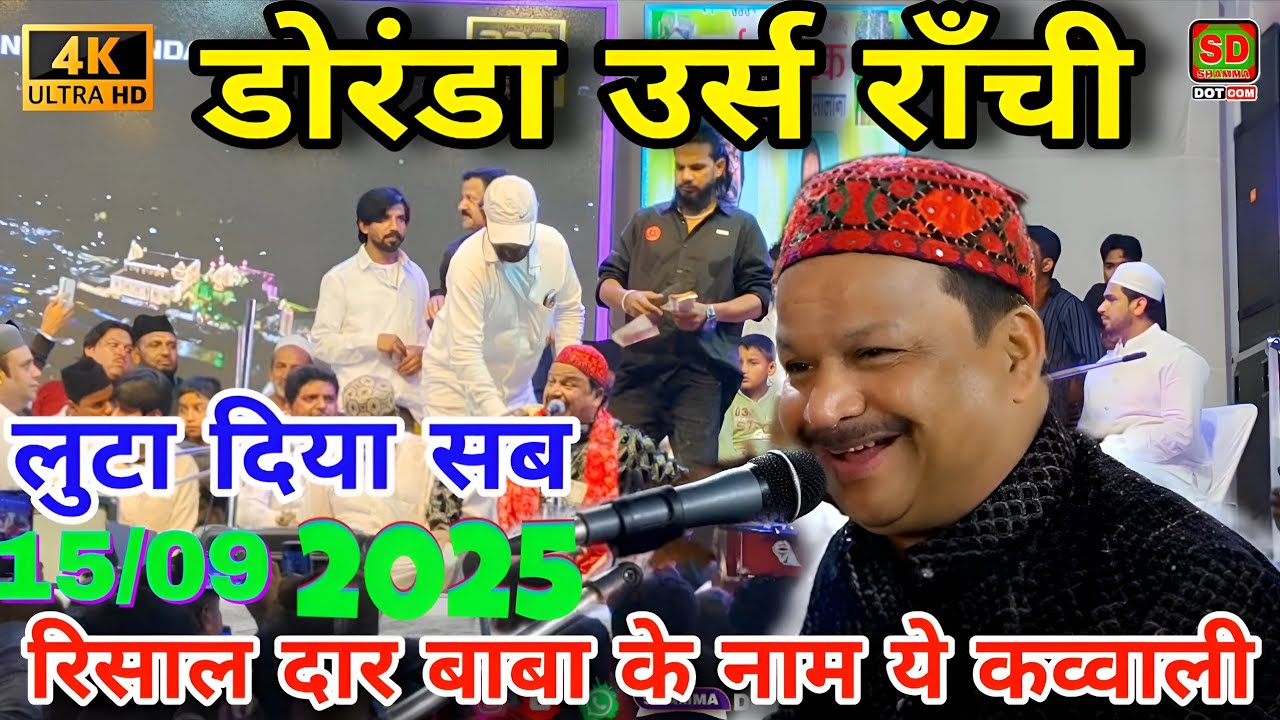 Doranda Urs qawwali 2025 ✓ Azim Naza Risaldar Baba Ke Name ये कव्वाली Ranchi Jharkhand 