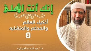 أذكياء العالم وقضية المحكم والمتشابه (3) | أ. د. عبد السلام المجيدي