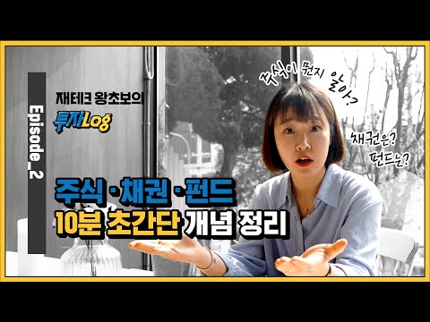 주식 채권 펀드 10분 초간단 기초 개념 정리 주식 초보 주린이들 주목 주식알고 시작하시나요 