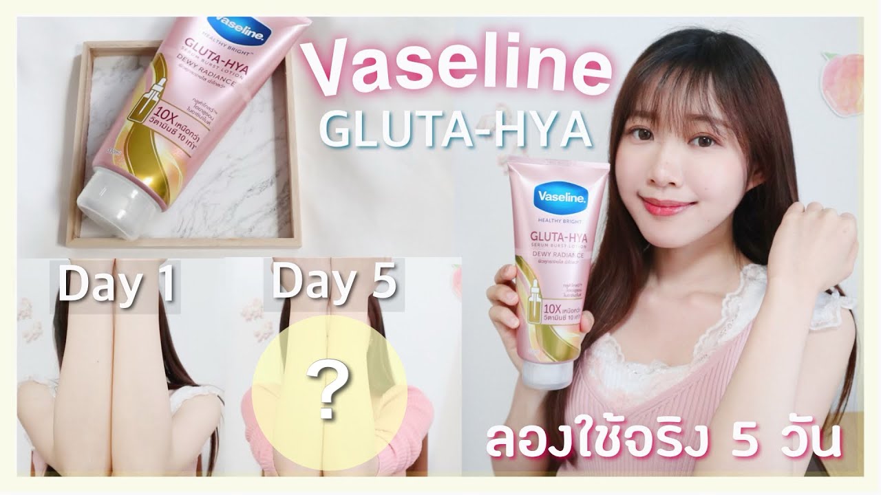 ครีม ตัว ไหน ใช้ แล้ว ขาว  Update  ลองใช้ Vaseline Gluta-Hya 5 วัน✨ผิวกระจ่างใสขึ้นจริงมั้ย?