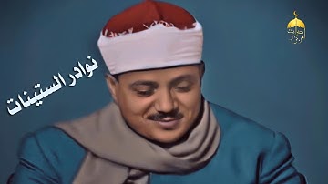 الشيخ عبد الباسط عبد الصمد تلاوة نادرة من سورة الأعراف 1-30 الإذاعة المصرية 1963م لأول مرة