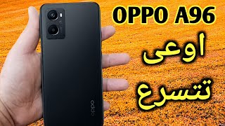 وأخيراً .. مراجعة موبايل OPPO a 96 4g المميزات والعيوب | اوعى تتسرع!!