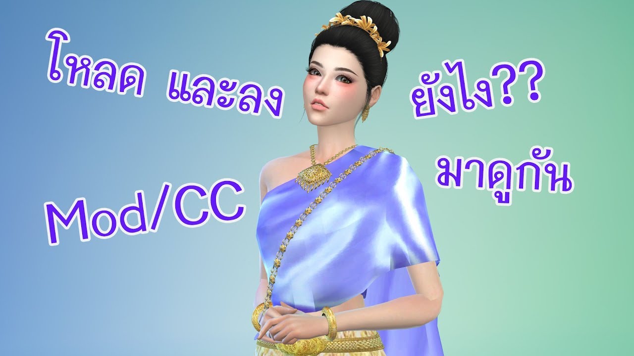 โหลดเสื้อผ้า the sims 4 ผู้หญิง  2022  วิธีลง Mod/CC ของเสริม ในเกมส์ The Sims 4