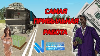 САМАЯ ПРИБЫЛЬНАЯ РАБОТА НА НАМАЛЬСК РП  | GTA SAMP | CRMP