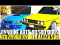 ЛУЧШИЕ АВТО ДО 500.000$ НА GTA 5 RP! ЧТО ЛУЧШЕ ПОКУПАТЬ? - GTA 5 RP | Downtown/Strawberry/Vinewood