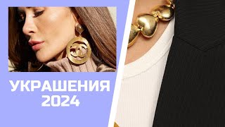 Украшения • 2024 📿💍 серьги, кольца, браслеты, которые будут в тренде этой весной и летом