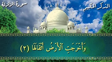 تلاوة تزلزل القلوب الشيخ ياسر الدوسري
